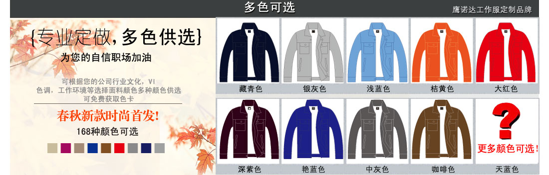 更多颜色可以提供给我们的客服噢 更多种昆山工作服的颜色可供选择